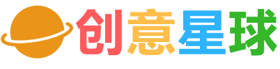 创意星球
